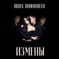 Инна Инфинити. Измены