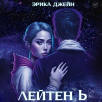 . Лейтен b