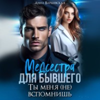 Анна Варшевская. Медсестра для бывшего. Ты меня (не) вспомнишь