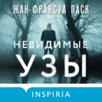 Жан-Франсуа Паск. Невидимые узы