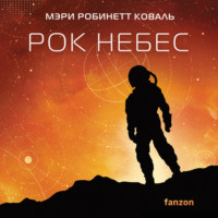 . Рок небес