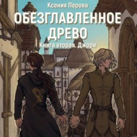 . Обезглавленное древо. Книга вторая. Джори