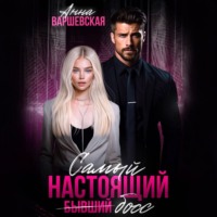 Анна Варшевская. Самый настоящий бывший босс