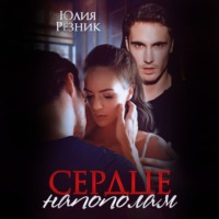 . Сердце напополам