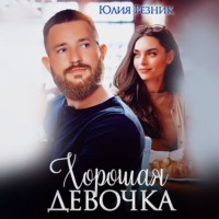 . Хорошая девочка