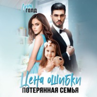 Лена Голд. Цена ошибки. Потерянная семья