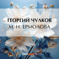 Георгий Чулков. М. Н. Ермолова