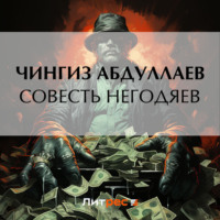 Чингиз Абдуллаев. Совесть негодяев