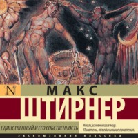 . Единственный и его собственность