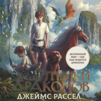 Джеймс Рассел. Защитники драконов