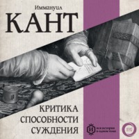 . Критика способности суждения