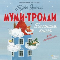 Алекс Хариди. Муми-тролли. Большая книга для маленьких