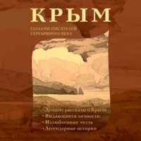 . Крым глазами писателей Серебряного века