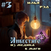 Илья Рэд. Инвестиго. Из медика в маги. Том 3