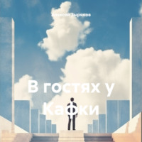 . В гостях у Кафки