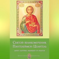Анна Печерская. Святой великомученик Пантелеймон Целитель. Дарует здоровье, защищает от недугов