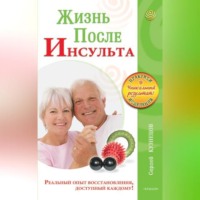 Сергей Кузнецов. Жизнь после инсульта. Реальный опыт восстановления после «удара», доступный каждому!