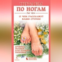 . Читаем по ногам. О чем расскажут ваши ступни