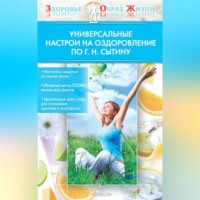 Группа авторов. Универсальные настрои на оздоровление по Г. Н. Сытину