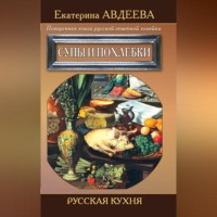 . Поваренная книга русской опытной хозяйки. Супы и похлебки