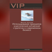. Использование принципов классической китайской стратегии в современном бизнесе