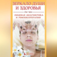 . Зеркало души и здоровья. Лицевая диагностика и рефлексотерапия