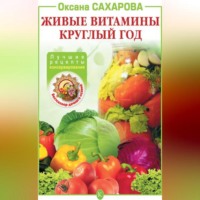 . Живые витамины круглый год. Лучшие рецепты консервирования