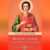 . Молитвы о здравии. Духовное очищение, утешение, исцеление