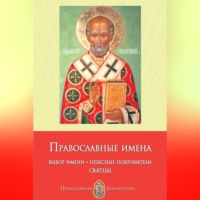 Анна Печерская. Православные имена. Выбор имени. Небесные покровители. Святцы