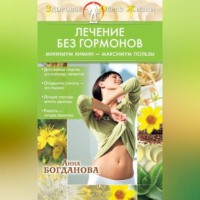 . Лечение без гормонов. Минимум химии – максимум пользы
