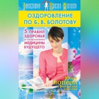 . Оздоровление по Б. В. Болотову: Пять правил здоровья от основоположника медицины будущего