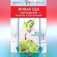 . Живая еда. Сыроедение – лекарство от всех болезней