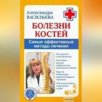 . Болезни костей. Самые эффективные методы лечения
