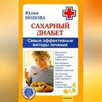 . Сахарный диабет. Самые эффективные методы лечения