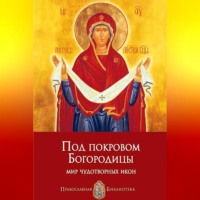 Анна Печерская. Под покровом Богородицы. Мир чудотворных икон