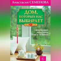 Анастасия Семенова. Дом, который нас выбирает. Гармонизация энергетики дома и человека