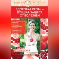 . Здоровая кровь – лучшая защита от болезней