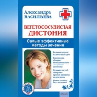 . Вегетососудистая дистония. Самые эффективные методы лечения