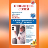. Отложение солей. Самые эффективные методы лечения