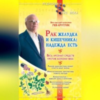 Лев Кругляк. Рак желудка и кишечника: надежда есть