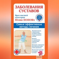 . Заболевания суставов. Самые эффективные методы лечения