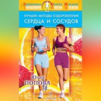 . Лучшие методы оздоровления сердца и сосудов