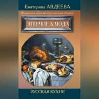 . Поваренная книга русской опытной хозяйки. Горячие блюда