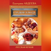 . Поваренная книга русской опытной хозяйки. Сладкие блюда