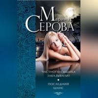 Марина Серова. Частного сыщика заказывали? Последний шанс (сборник)