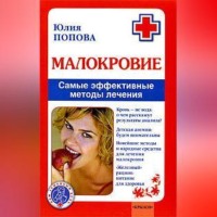 . Малокровие. Самые эффективные методы лечения