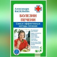 . Болезни печени. Самые эффективные методы лечения
