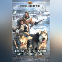 . На краю империи: Камчатский излом