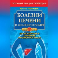 Юлия Попова. Болезни печени и желчного пузыря. Диагностика, лечение, профилактика