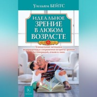 . Идеальное зрение в любом возрасте
